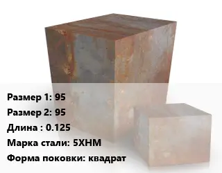 Поковка квадратная 95х95 L=0.125 Сталь: 5ХНМ квадрат